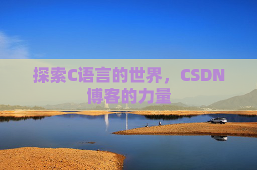 探索C语言的世界,CSDN博客的力量