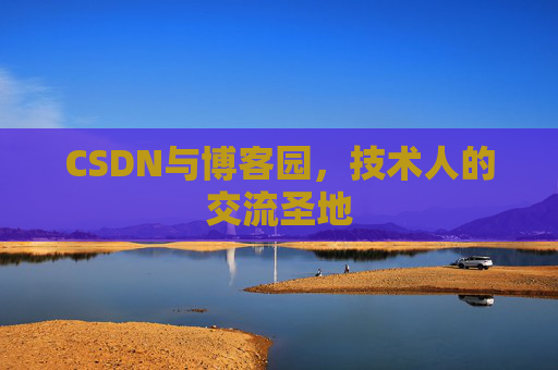 CSDN与博客园,技术人的交流圣地